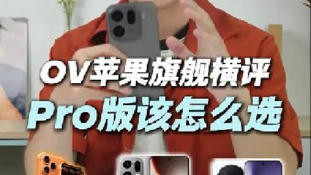 OV苹果Pro版旗舰该买谁？