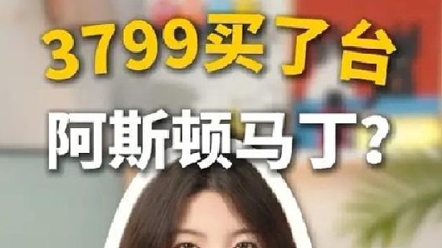 拥有人生第一台阿斯顿马丁