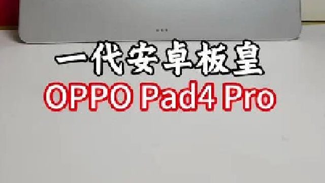 平板怎么选？想要各方面配置均衡！