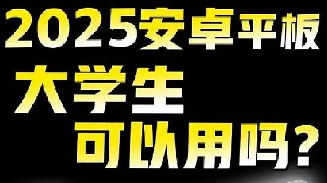 OPPO Pad5 适合大学生吗？