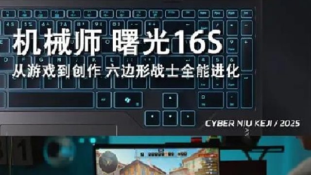 机械师曙光16s重新定义万元内游戏本标杆