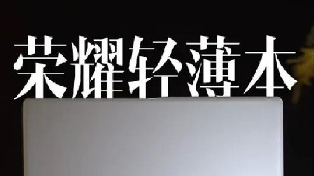 笔记本不就图个方便？