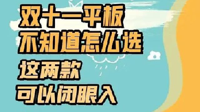 双十一平板不知道怎么选