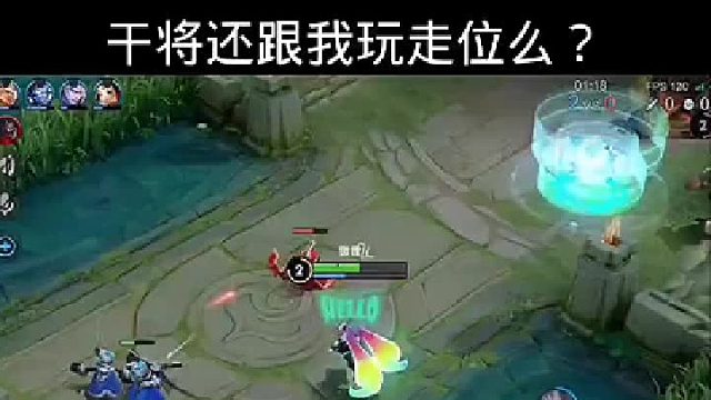 跟姐比走位？姐可没那么好脾气！