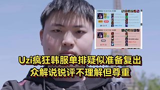 Uzi深夜瘋狂韓服單排，疑似為復(fù)出做準備，眾解說銳評不理解但尊重！