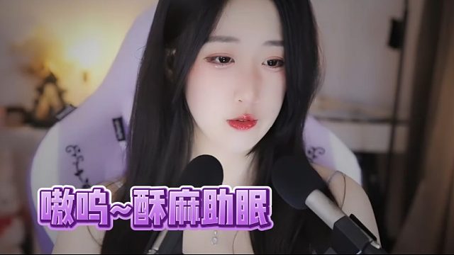 【绮夏【刘绮夏】】嗷呜~酥麻助眠