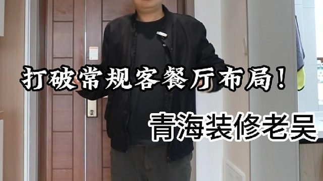 打破常规客餐厅布局！