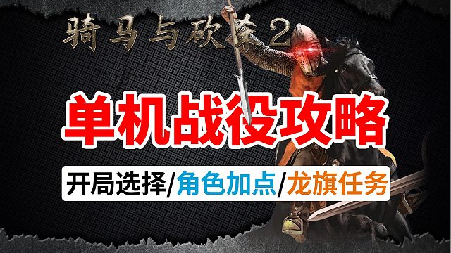 [骑马与砍杀2保姆级攻略]学不会我揍你#1 开局选择/角色加点/龙旗任务