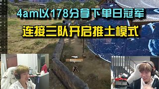 4am以178分拿下單日冠軍，連接三隊開啟推土模式！