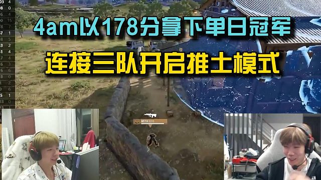 4am以178分拿下单日冠军，连接三队开启推土模式！