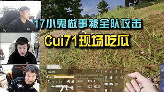17小鬼做事被全隊(duì)“攻擊”，Cui71打比賽不忘吃瓜！