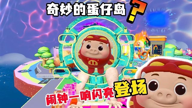 我来守护蛋仔岛