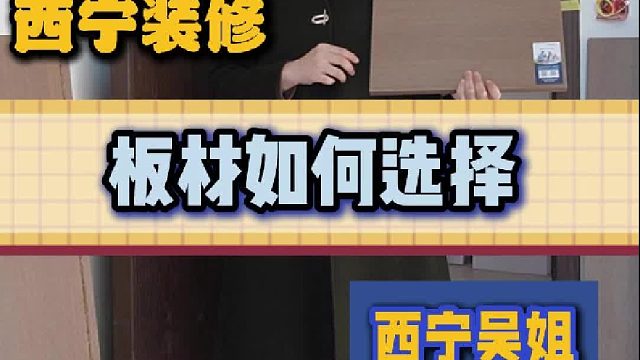 板材如何选择