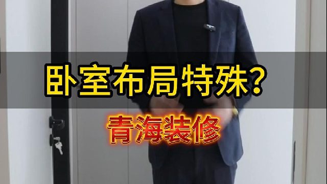 卧室特殊布局怎么处理？