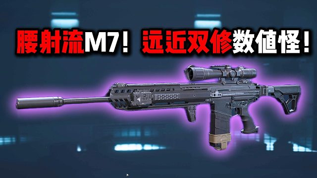 腰射流M7！远近双修数值怪！三角洲行动