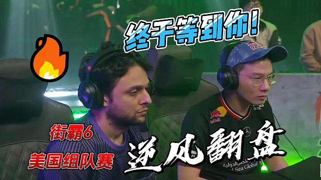 台湾石油王的生死时刻！2025美国街霸6组队赛