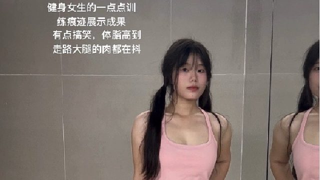 所以健身带给你了一些什么痕迹呢