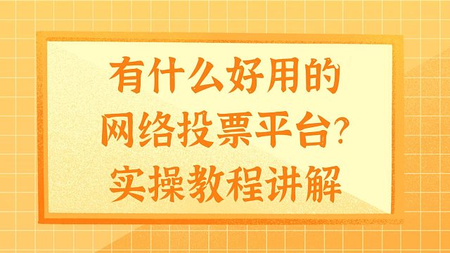 有什么好用的网络投票平台？实操教程讲解