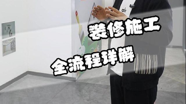 装修施工全流程详解