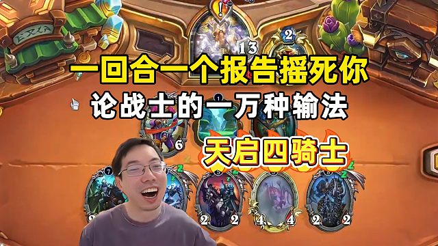 驴鸽：天启四骑士，一回合一个报告摇死你！