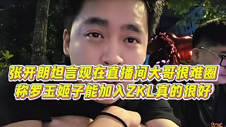 【張開朗】張開朗坦言現(xiàn)在直播間大哥很難圈，稱羅玉姬子能加入ZKL真的很好