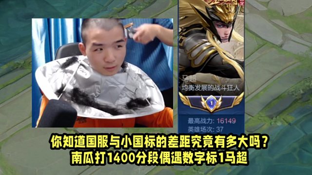 你知道国服与小国标的差距究竟有多大吗？南瓜打1400分段偶遇数字标1马超！