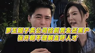 【張開朗】羅玉姬子賣公司給前男友還黑戶，張開朗不理解直呼人才