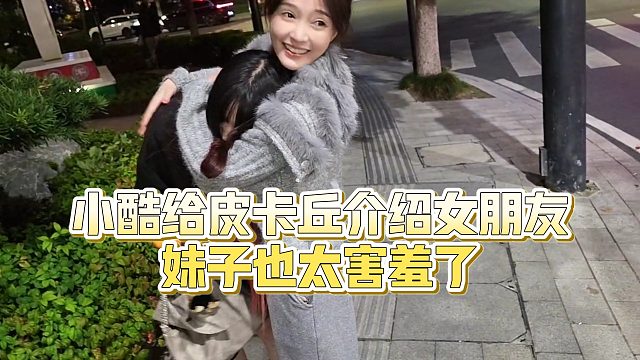 【小小小酷哥】小酷给皮卡丘介绍女朋友，妹子也太害羞了