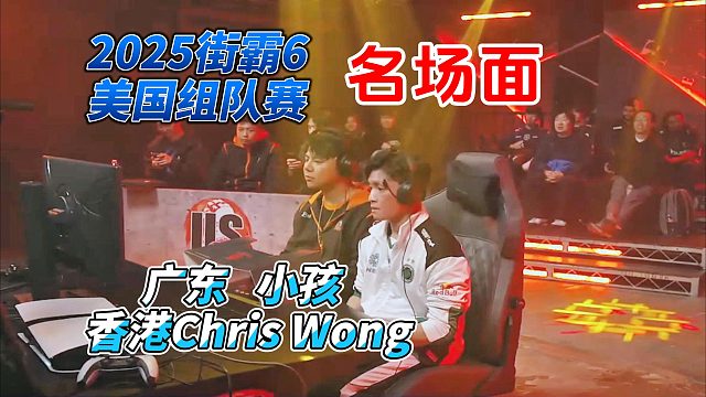 广东小孩vs香港黄师傅 街霸6美国组队赛