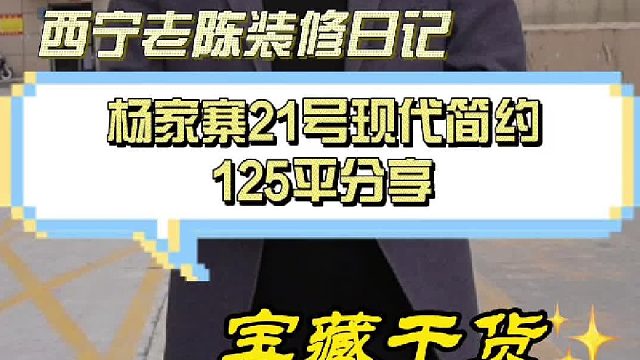 杨家寨21号现代简约125平分享