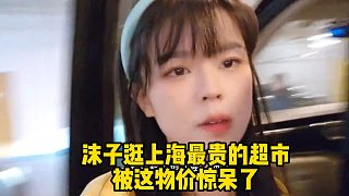 沫子逛上海最貴的超市被這物價驚呆了
