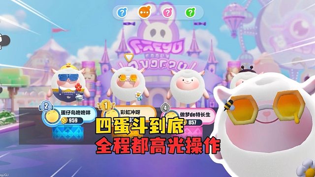 四蛋斗到底！高手不赢第一局