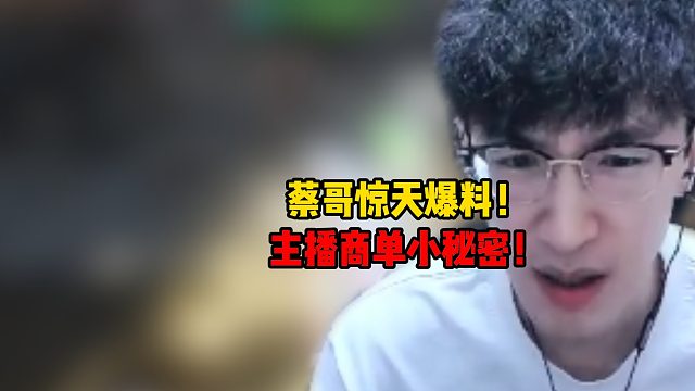 蔡哥惊天爆料！主播商单小秘密！