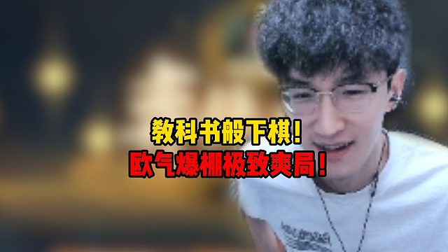 蔡哥演绎教科书般下棋！欧气爆棚极致爽局！！