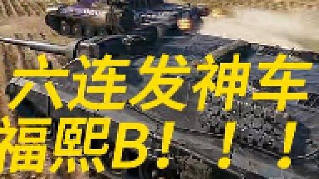 六联发神车福熙B！！！！