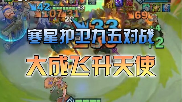 寒星护卫九五对战大成飞升天使