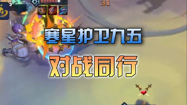寒星护卫九五对战同行
