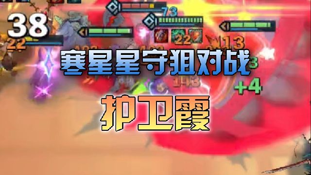 寒星星守狙对战护卫霞