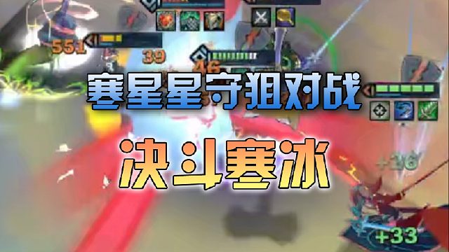寒星星守狙对战决斗寒冰