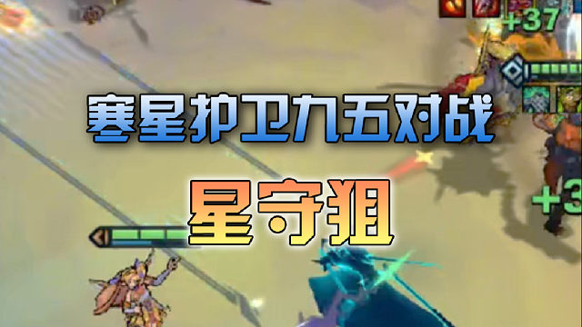 寒星护卫九五对战星守狙