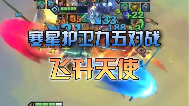寒星护卫九五对战飞升天使