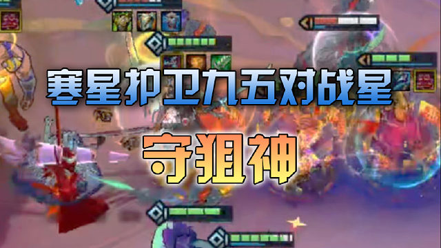 寒星护卫九五对战星守狙神