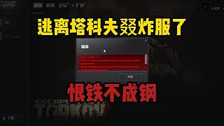 逃離塔科夫又又又又炸服了！真的恨鐵不成鋼！