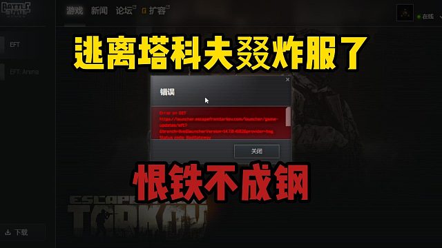 逃离塔科夫又又又又炸服了！真的恨铁不成钢！