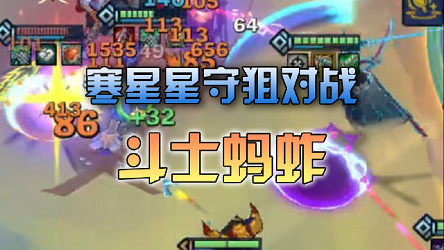 寒星星守狙对战斗士蚂蚱