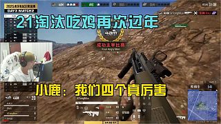 4am戰(zhàn)隊單局73分吃雞，小鹿：我們四個真厲害！