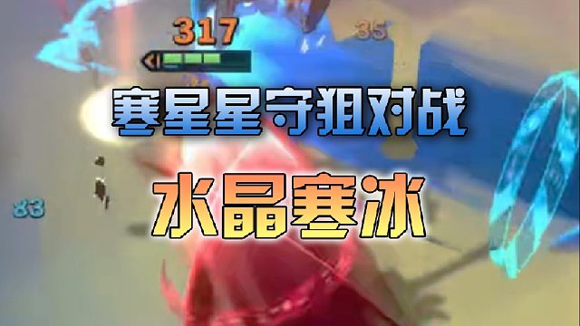 寒星星守狙对战水晶寒冰