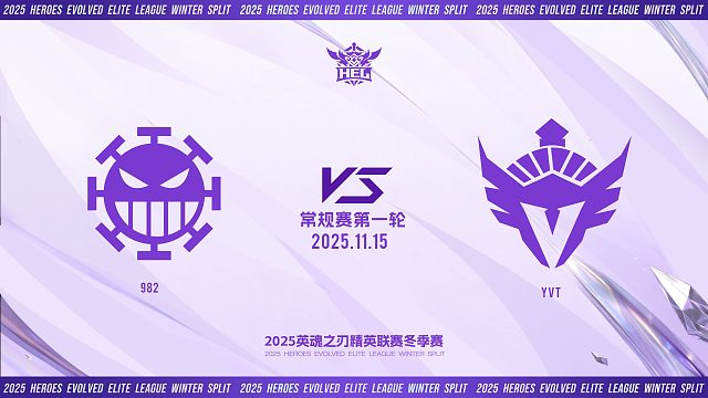 2025HEL精英联赛冬季赛｜11月15日 982 VS YVT 第二局 英魂之刃