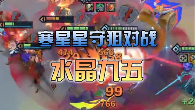 寒星星守狙对战水晶九五