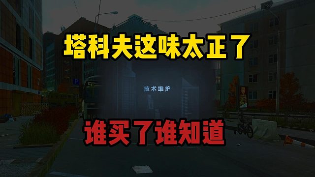 塔科夫这味太正了！谁买谁知道！逃离塔科夫